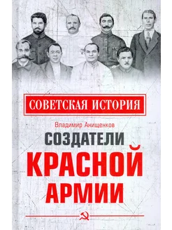 Создатели Красной армии