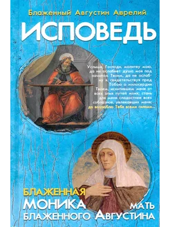 Исповедь блаженного Августина, епископа Гиппонского