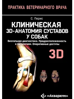 Клиническая 3D-анатомия суставов у собак. Визуальная диагн