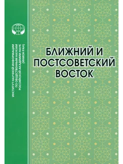 Ближний и Постсоветский Восток. 2022 г. Монография