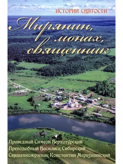 Мирянин, монах, священник. Истории святости