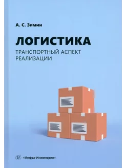 Логистика. Транспортный аспект реализации. Учебник