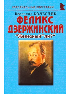 Феликс Дзержинский. "Железный " ли? "