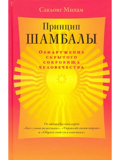 Принцип Шамбалы. Обнаружение скрытого сокровища человечества