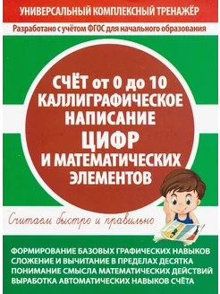 Счет от 0 до 10. Каллиграфическое написание цифр