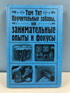 Том Тит Поучительные забавы или занимательные опыты и фокусы