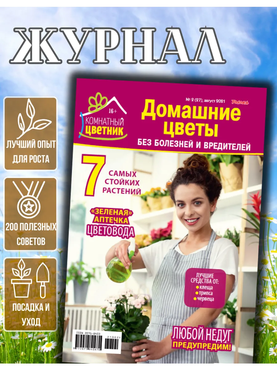 Журнал цветовода №2/21. Без болезней и вредителей