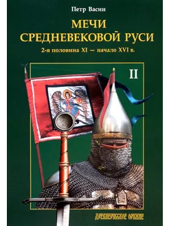 Мечи средневековой Руси. 2 половина XI-начало XVI в. Том II