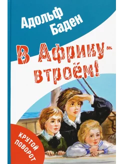 В Африку - втроём!