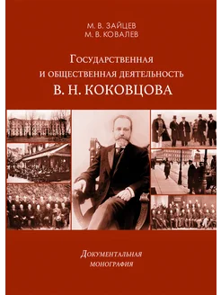 Государственная и общественная деятельность В.Н. Коковцова