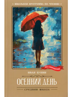 Осенний день. Стихотворения