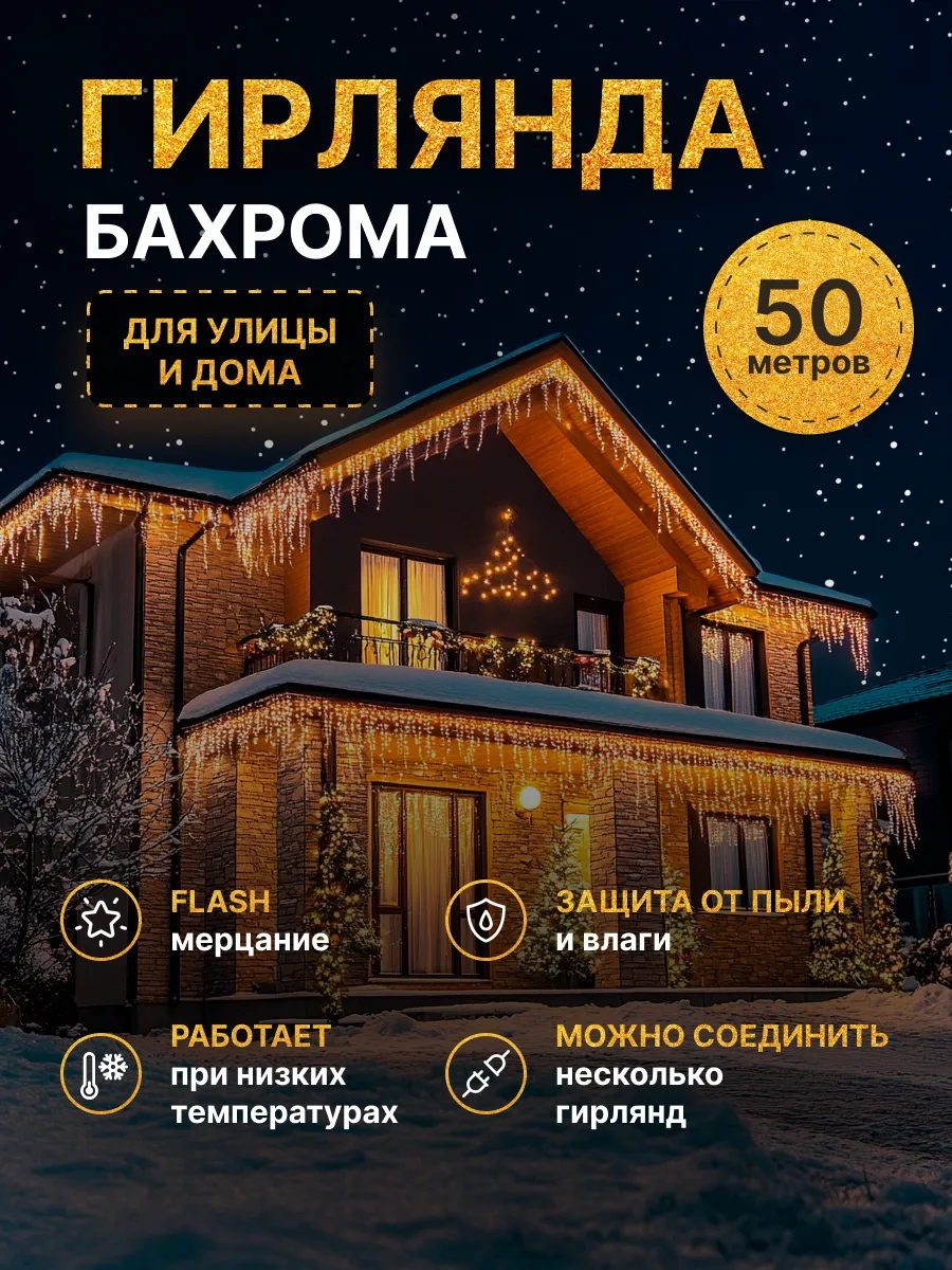 Гирлянда уличная бахрома 50...