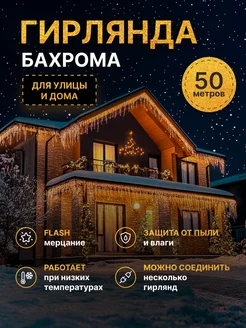 Гирлянда уличная бахрома 50 метров