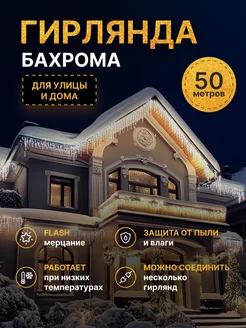 Гирлянда уличная Бахрома 50 метров белая