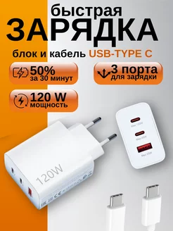 Быстрая зарядка 120 W, блок питания, кабель Type-c