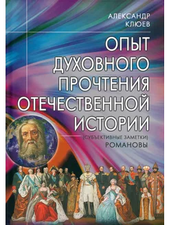 Опыт духовного прочтения Отечественной истории. Романовы