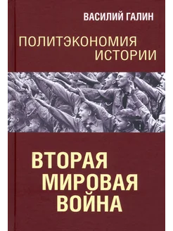 Вторая мировая война. Политэкономия истории