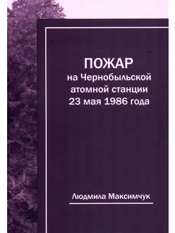 Пожар на Чернобыльской атомной станции 23 мая 1986 года