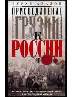 Присоединение Грузии к России. История сближения