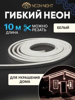 Светодиодная лента Гибкий неон уличный 8х16мм 10м белый Neon-Night 262447225 купить за 1 793 ₽ в интернет-магазине Wildberries