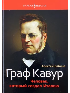 Граф Кавур. Человек, который создал Италию