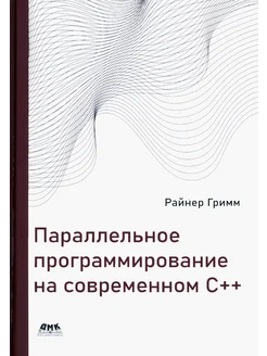 Параллельное программирование на современном С++