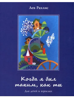 Когда я был таким, как ты. Для детей и взрослых