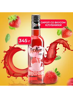 Сироп Клубника 345 мл