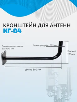 Кронштейн для антенн КГ-04 (60 см)