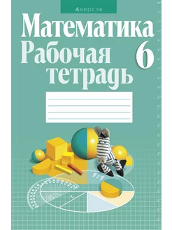 Математика. 6 класс. Рабочая тетрадь