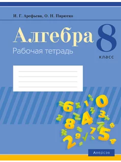 Алгебра. 8 класс. Рабочая тетрадь