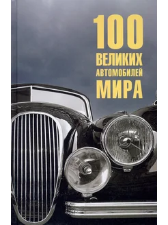 100 великих автомобилей мира