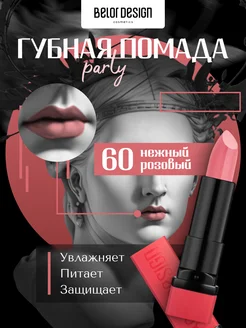 Помада для губ увлажняющая матовая PARTY тон 60