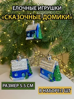 Елочные игрушки набор домики