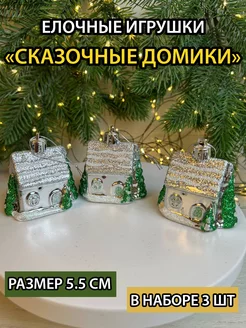 Елочные игрушки набор домики