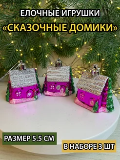 Елочные игрушки набор домики