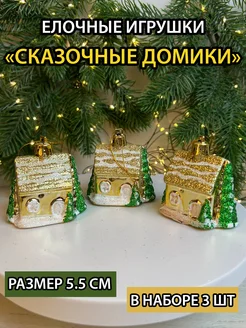 Елочные игрушки набор домики