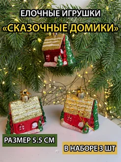 Елочные игрушки набор домики