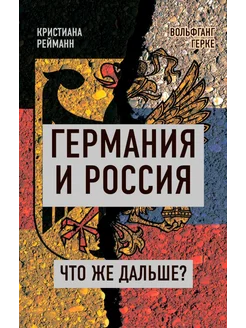 Германия и Россия. Что же дальше?