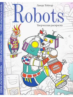 Robots. Творческая раскраска