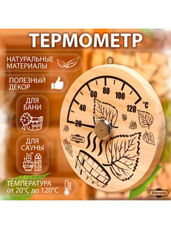 Термометр для бани "Листья", деревянный, d=14 см, Добропа