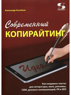 Современный копирайтинг. Как создавать тексты