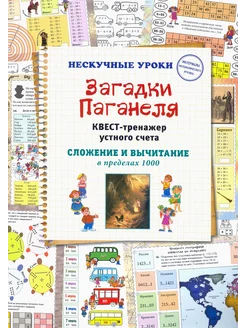 Загадки Паганеля. Квест-тренажер устного счета