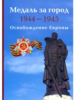 Медаль за город 1944-1945. Освобождение Европы