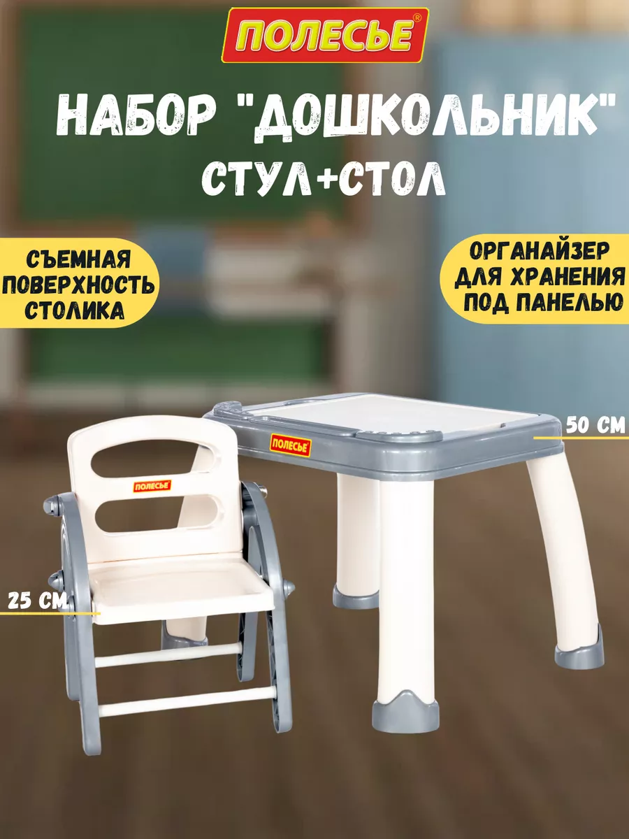 Детский стол и стул набор для малышей и дошкольников