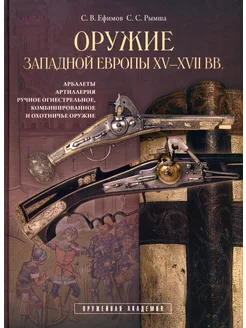 Оружие Западной Европы XV-XVII вв. Книга II