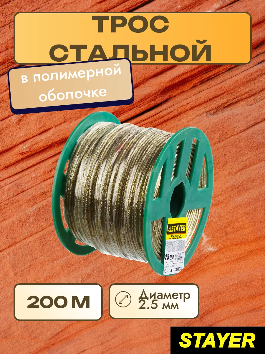 Трос стальной в полимерной оболочке