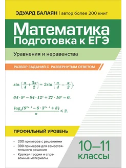 Математика. Подготовка к ЕГЭ. Разбор заданий. 10-11 класс