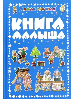 Самая главная книга малыша