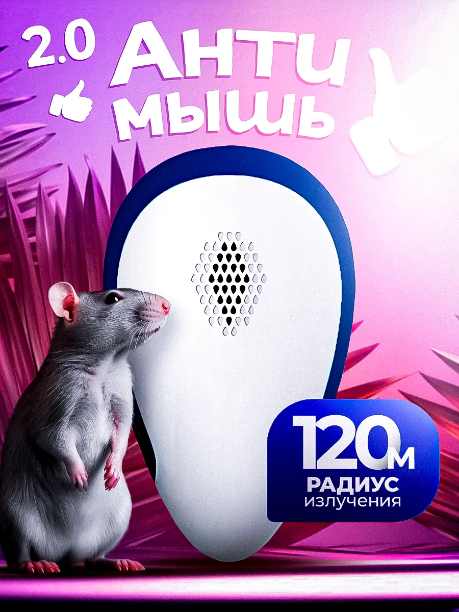 Отпугиватель мышей...